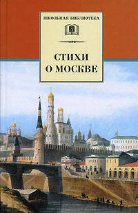 Стихи о Москве