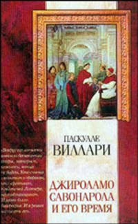 Джироламо Савонарола и его время - (Классическая мысль)