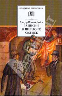 Записки о Шерлоке Холмсе: Рассказы: Пер. с англ. / А.К. Дойл; Предисл. К.И. Чуковский. - ил. - (Школьная библиотека).