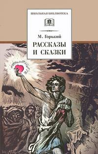 Рассказы и сказки - ('Школьная библиотека') /Горький М.