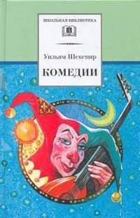 Комедии. / Пер. с англ. - (Школьная библиотека)