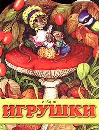 Игрушки: Стихи / Ред. Коненкина Д. - (Планета детства)