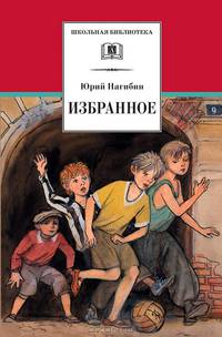 Избранное: Рассказы - ('Школьная библиотека')