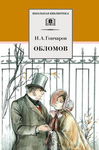 Обломов: Роман в четырех частях - ('Школьная библиотека') /Гончаров И.А.