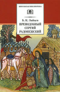 Преподобный Сергий Радонежский: духовная проза