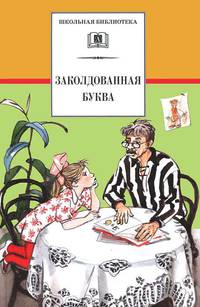 Заколдованная буква (юмористические рассказы Зощенко, Пантелеева, Драгунского, Голявкина, Мошковской, Медведева, Погодина, Железникова, Коршунова, Пив