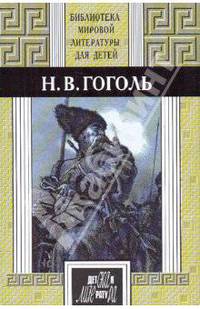 38т. Избранное (&quot;Ночь перед Рождеством&quot;, &quot;Тарас Бульба&quot;, &quot;Шинель&quot;, &quot;Ревизор&quot;, поэма &quot;Мертвые души&quot; и духовная проза)