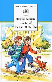 Классный выдался денёк! (весёлые рассказы)