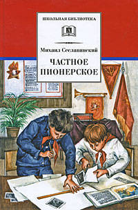 Частное пионерское. Рассказы о детстве