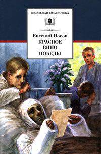 Красное вино Победы: Рассказы / Е.И. Носов; Художник Л. Башков, Ю. Далецкая. - ил. - (Школьная библиотека).