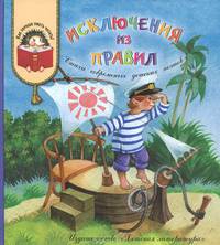 Исключения из правил (веселые стихи)