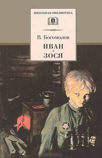 Иван; Зося: Повести / В.О. Богомолов; Предисл. И.А. Дедкова; Художник О. Верейский. - ил. - (Школьная библиотека).