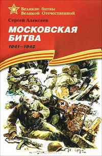 Московская битва (1941-1942). Подарочное издание