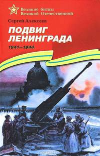 Подвиг Ленинграда (1941-1944). Подарочное издание