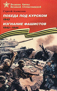 Победа под Курском. 1943. Изгнание фашистов. 1943 - 1944.: Рассказы для детей С.П. Алексеев; Художник А. Лурье. - (Великие битвы Великой Отечественной).