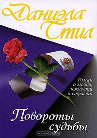 Повороты судьбы: Роман /Пер. с англ. (Карманный формат)