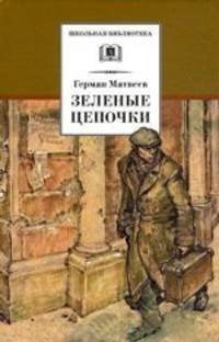 Зеленые цепочки: Повесть / Г.И. Матвеев; Художник Н. Кочергин. - ил. - (Школьная библиотека).