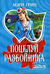 Поцелуй разбойника - (Мини-Шарм)