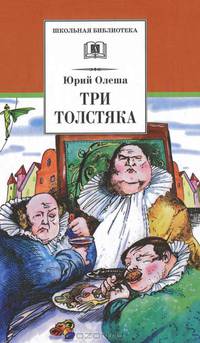Три толстяка (сказка)