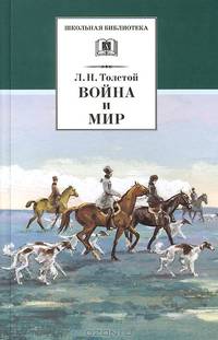 Война и мир. В 4-х томах. Том 2