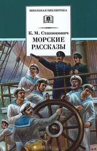 Морские рассказы ("Максимка", "Куцый", "Блестящий капитан", "Побег", "Ужасный день" и др.)
