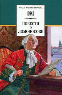 Андреев-Кривич, Равич: Повести о Ломоносове