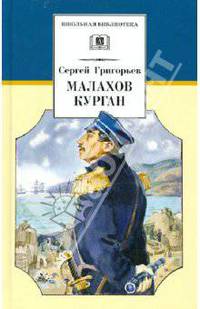 Малахов курган