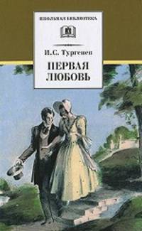 Первая любовь