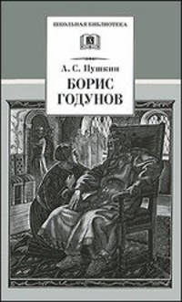 Борис Годунов. Руслан и Людмила. Русалка. В 3 томах (открытый футляр)