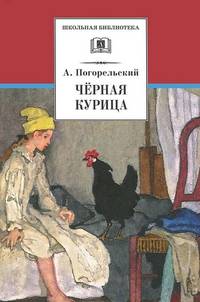 Черная курица, или Подземные жители. Лафертовская Маковница (повести)