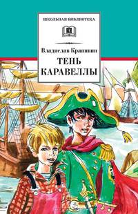 Тень каравеллы. Мой друг Форик, или Опаляющая страсть киноискусства (повести)