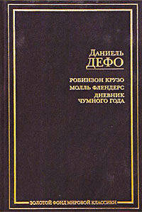 Робинзон Крузо и другие произведения (подарочное издание)