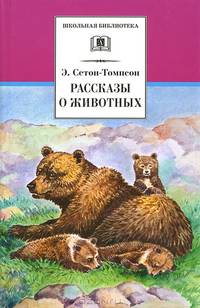 Эрнест Сетон-Томпсон: Рассказы о животных