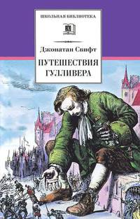 Путешествия Гулливера