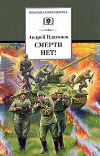 Смерти нет! (военные рассказы)