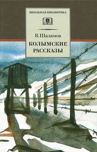 Колымские рассказы