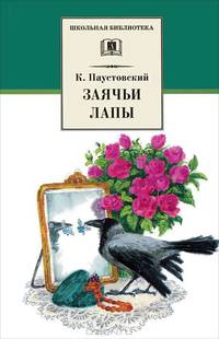 Заячьи лапы