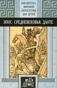 Эпос Средневековья. Данте Алигьери. Божественная Комедия