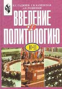 Введение в политологию. 10-11 классы. Учебник