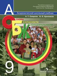 Основы безопасности жизнедеятельности. 9 класс. Учебник. С online поддержкой. ФГОС