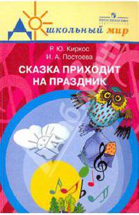 Сказка приходит на праздник. Театрализованные праздники в детском саду. Книга для музыкальных руководителей