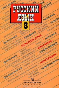 Русский язык. 8 класс. Учебник для 8 класса общеобразовательных учреждений