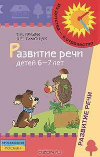 Развитие речи детей 6-7 лет. Методическое пособие для воспитателей