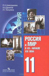 История. Россия и мир в XX - начале XXI века. 11 кл. Учебник для общеобразоват.учреждений: Базовый уровень. 6-е изд