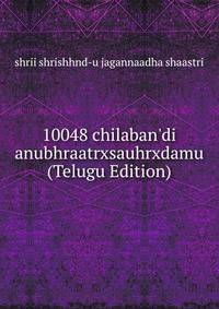 10048 chilaban'di anubhraatrxsauhrxdamu (Telugu Edition)