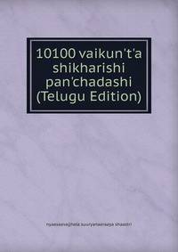 10100 vaikun't'a shikharishi pan'chadashi (Telugu Edition)