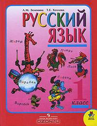 Русский язык. Учебник. 1 класс. ФГОС
