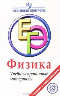 ЕГЭ. Физика. Учебно-справочное пособие /Лебедева.