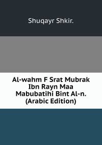 Al-wahm F Srat Mubrak Ibn Rayn Maa Mabubatihi Bint Al-n. (Arabic Edition)