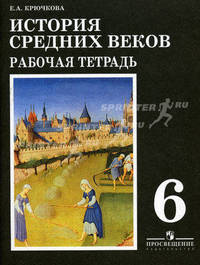 Рабочая тетрадь к учебнику Е.В. Агибаловой и Г.М. Донского "История Средних веков". 6 класс
